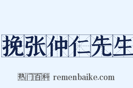 挽张仲仁先生是什么意思的图片